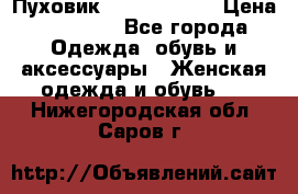 Пуховик Calvin Klein › Цена ­ 11 500 - Все города Одежда, обувь и аксессуары » Женская одежда и обувь   . Нижегородская обл.,Саров г.